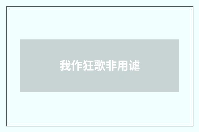 我作狂歌非用谑