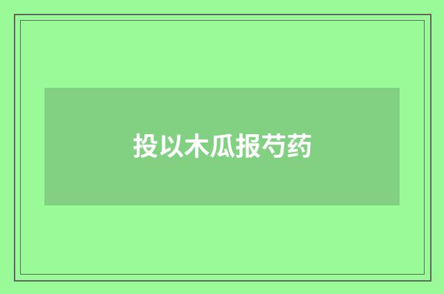 投以木瓜报芍药