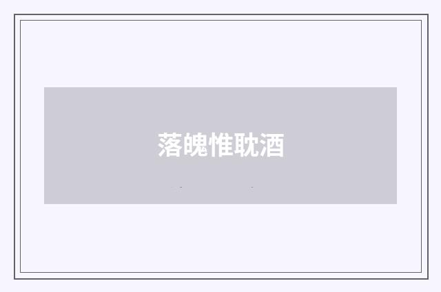 落魄惟耽酒