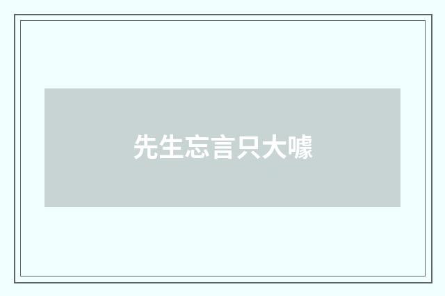 先生忘言只大噱