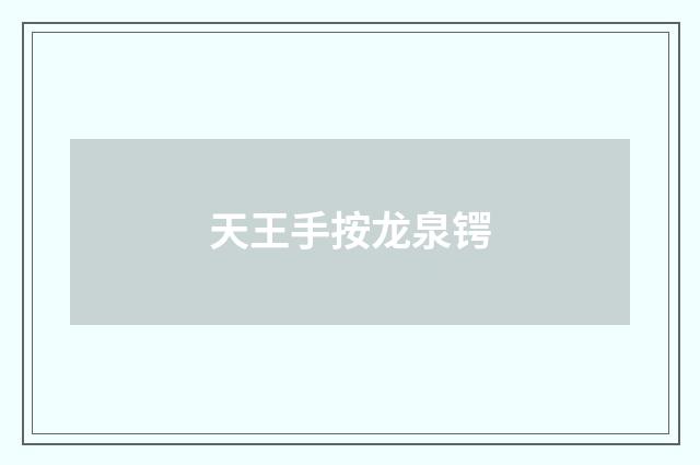 天王手按龙泉锷