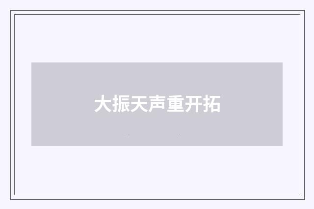 大振天声重开拓