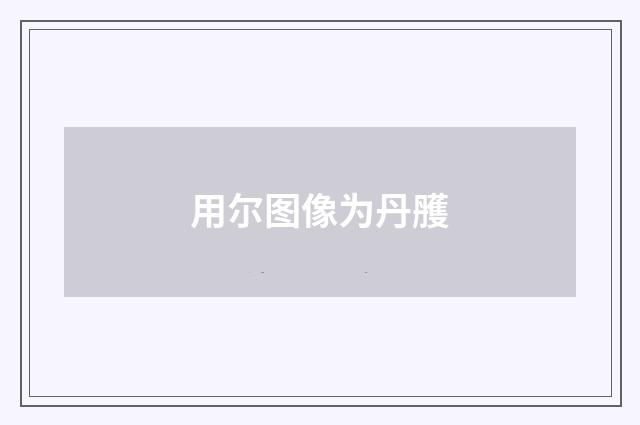 用尔图像为丹雘