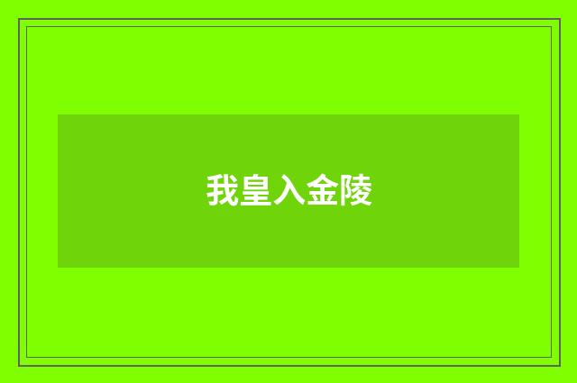 我皇入金陵