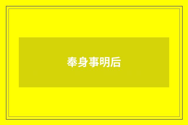 奉身事明后