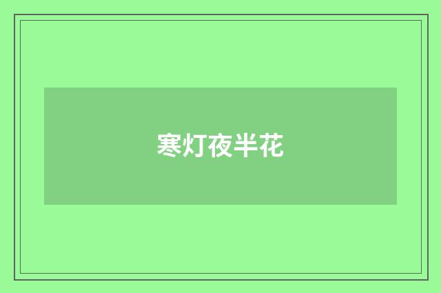 寒灯夜半花