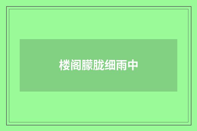 楼阁朦胧细雨中