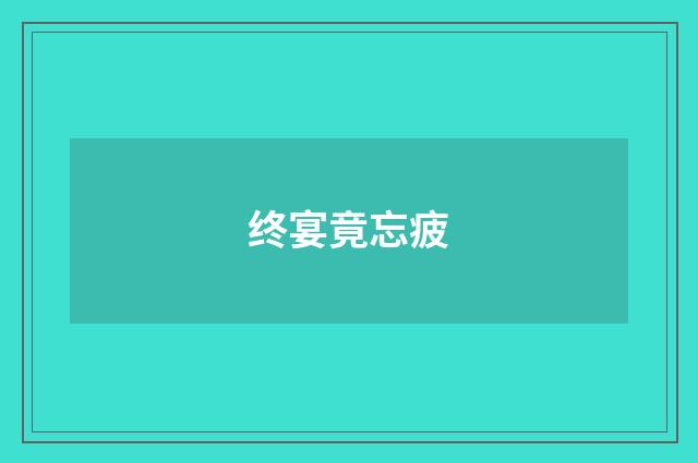 终宴竟忘疲