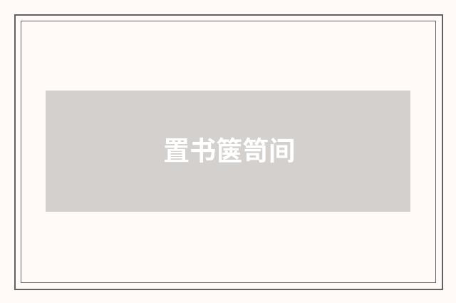 置书箧笥间