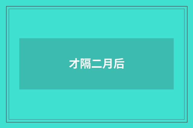 才隔二月后