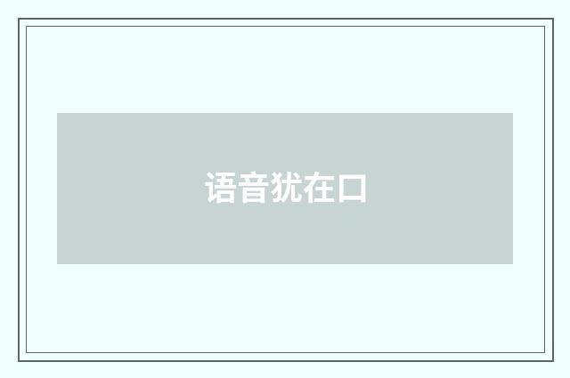 语音犹在口