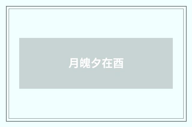 月魄夕在酉