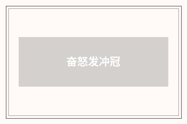 奋怒发冲冠