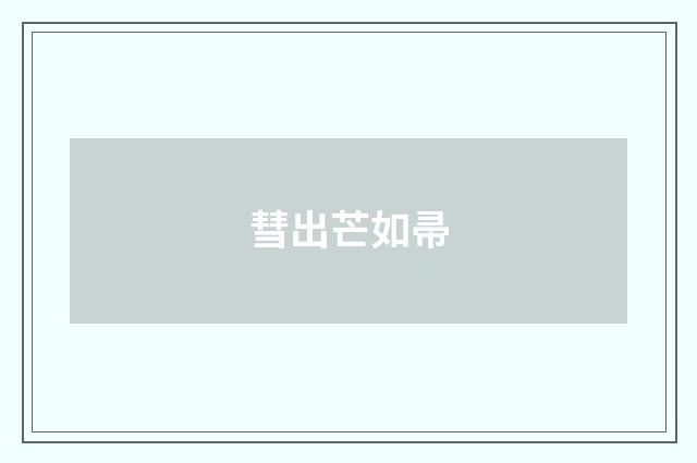 彗出芒如帚