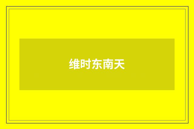 维时东南天