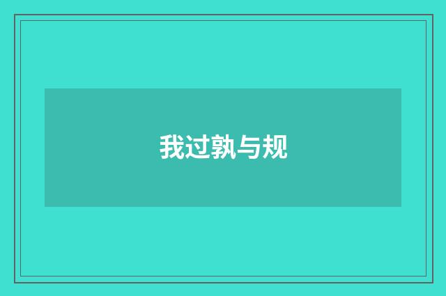 我过孰与规