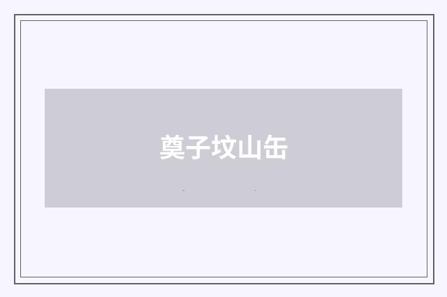 奠子坟山缶
