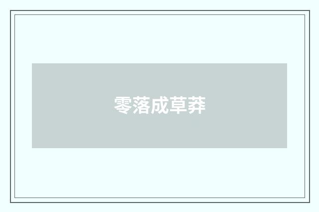 零落成草莽