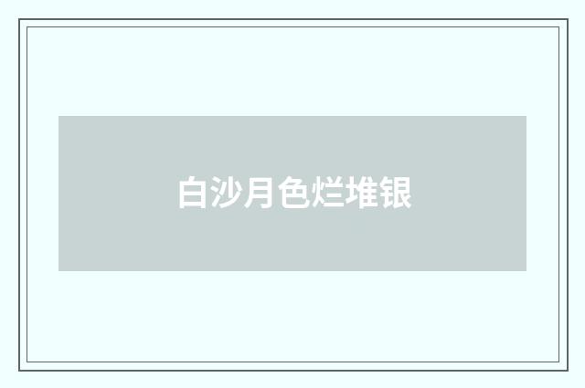 白沙月色烂堆银