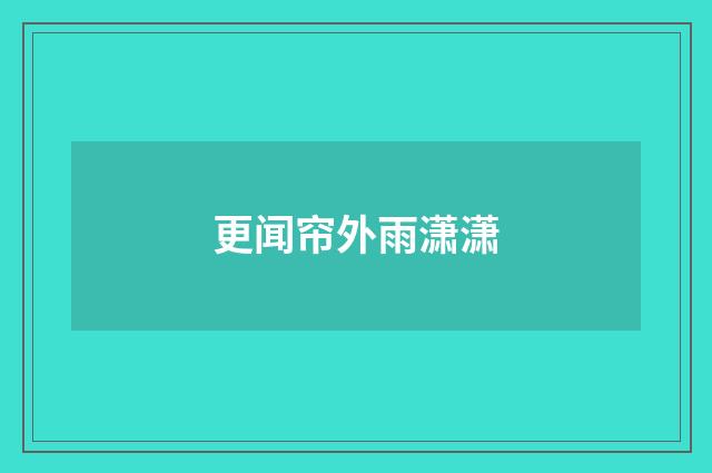 更闻帘外雨潇潇