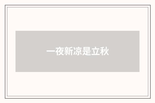 一夜新凉是立秋