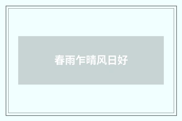春雨乍晴风日好