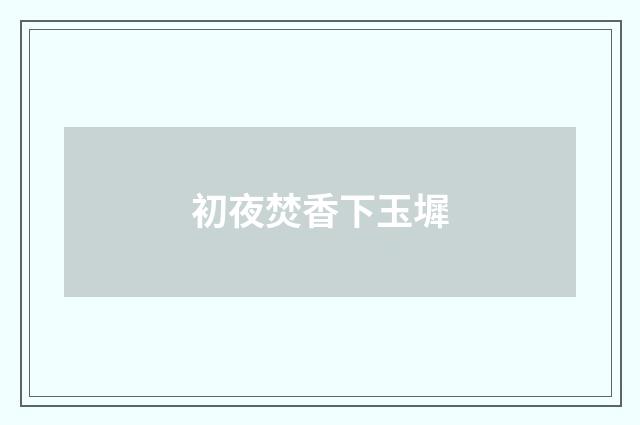 初夜焚香下玉墀