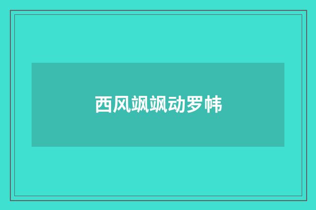 西风飒飒动罗帏