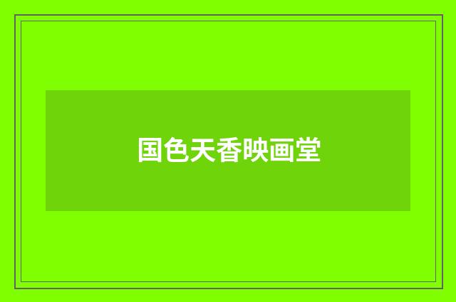 国色天香映画堂