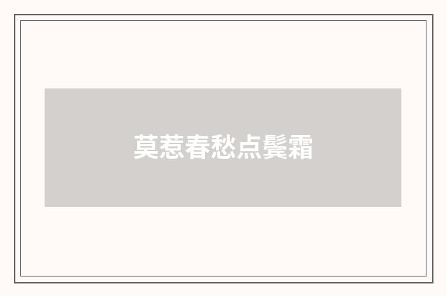 莫惹春愁点鬓霜