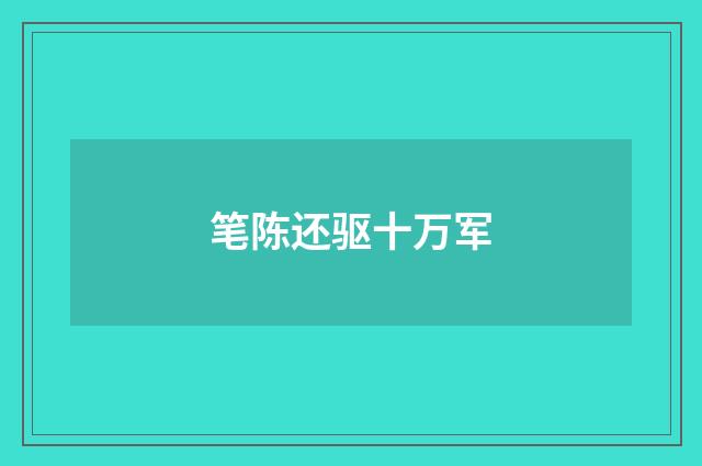 笔陈还驱十万军