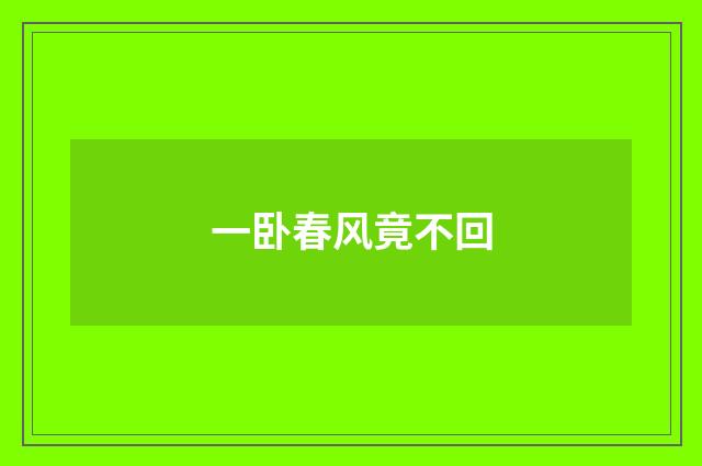 一卧春风竟不回