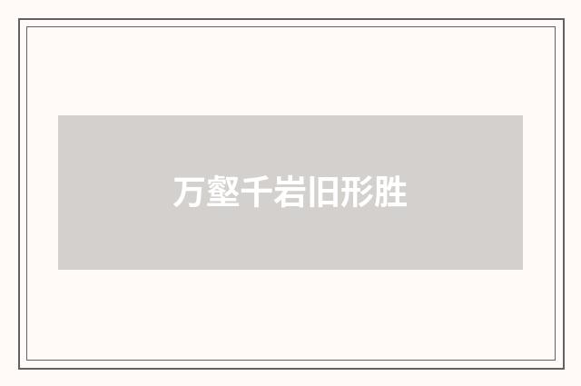 万壑千岩旧形胜