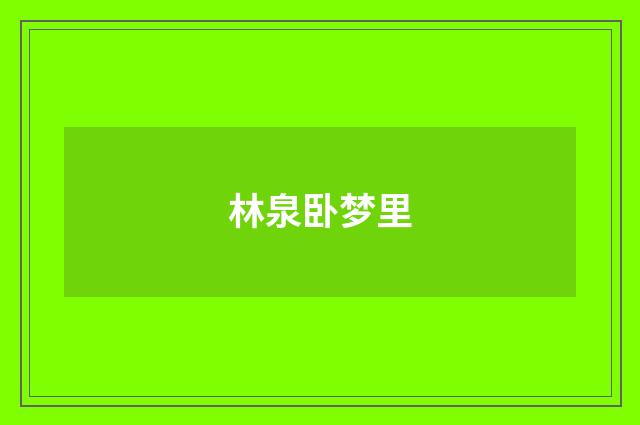林泉卧梦里