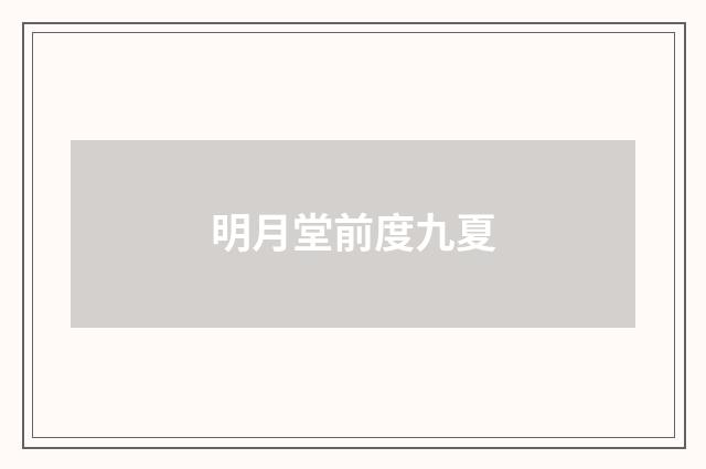 明月堂前度九夏