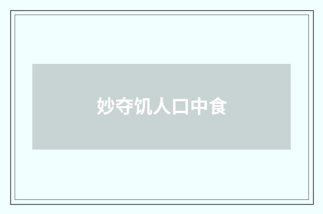 妙夺饥人口中食