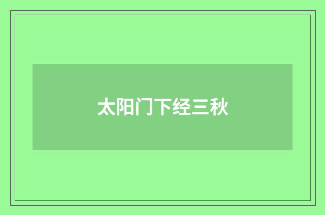 太阳门下经三秋