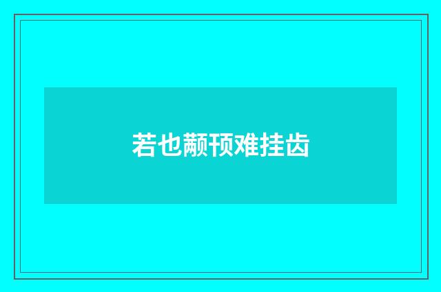 若也颟顸难挂齿