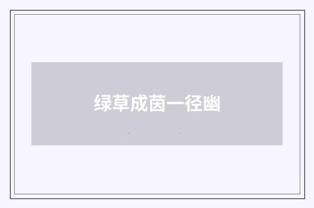 绿草成茵一径幽