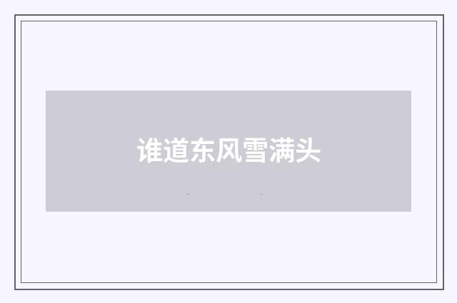 谁道东风雪满头
