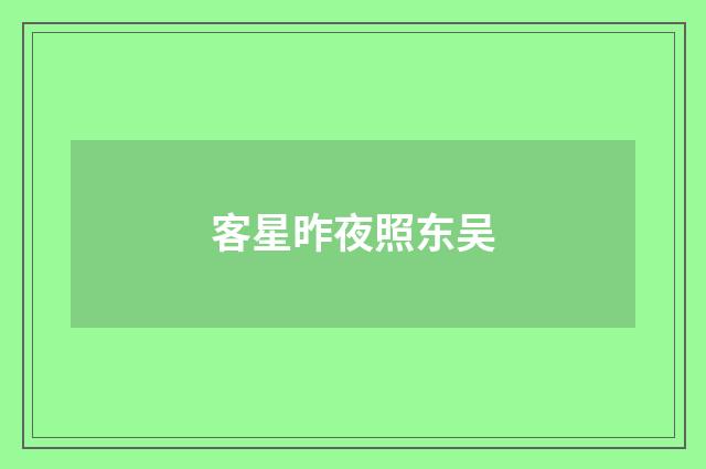 客星昨夜照东吴
