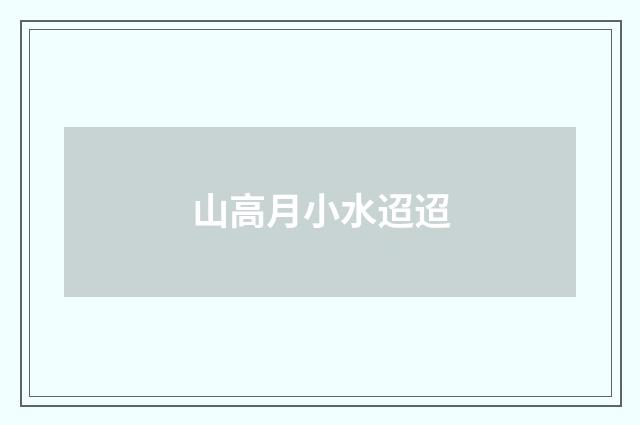 山高月小水迢迢