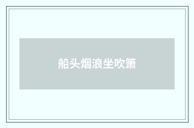 船头烟浪坐吹箫