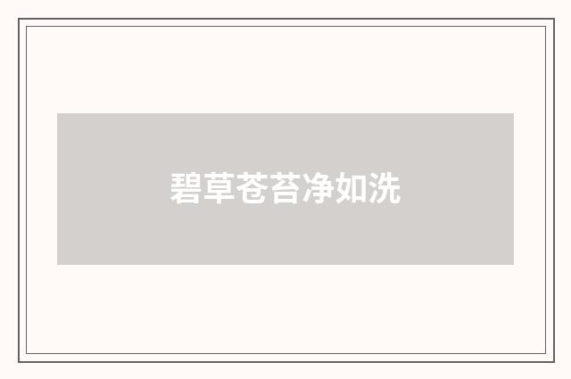 碧草苍苔净如洗