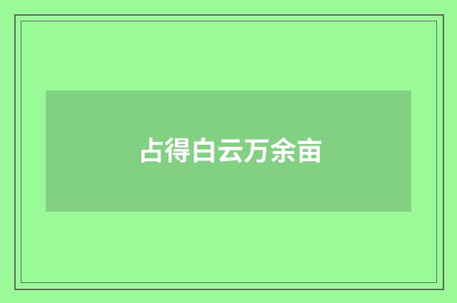 占得白云万余亩