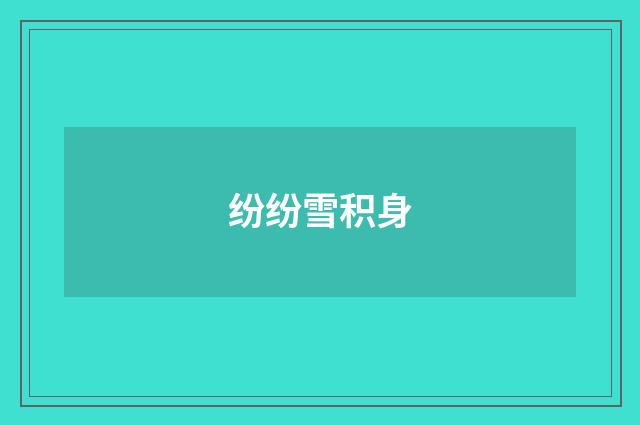 纷纷雪积身