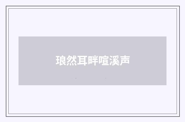 琅然耳畔喧溪声
