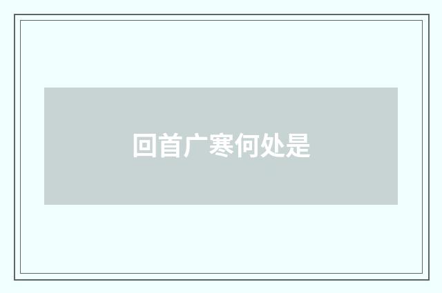 回首广寒何处是