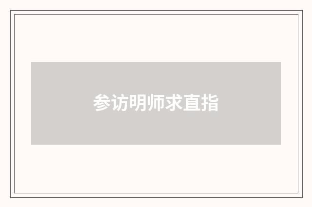 参访明师求直指