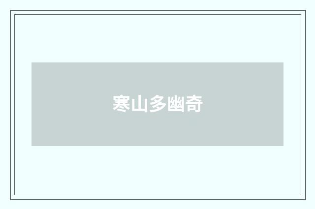 寒山多幽奇